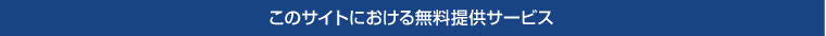 このサイトにおける無料提供サービス
