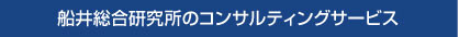 船井総合研究所のコンサルティングサービス