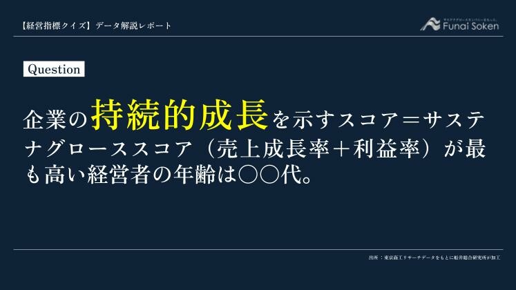 売上成長率と利益率が最も高い経営者の年齢は〇〇代か