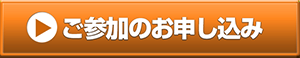 ご参加のお申し込み