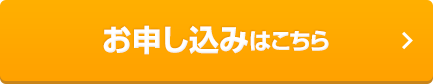 お申し込みはこちら