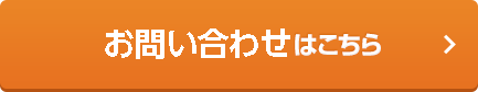 お問い合わせはこちら