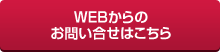 WEBからのお問い合せ