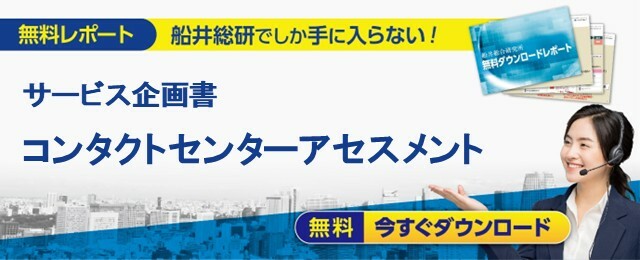 無料レポート サービス企画書 コンタクトセンターアセスメント 今すぐ無料ダウンロード