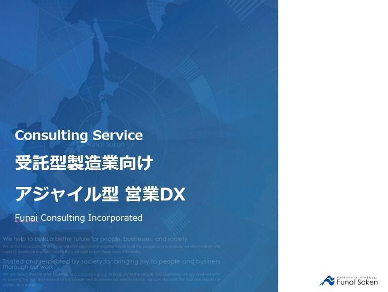受託型製造業向け アジャイル型 営業DX