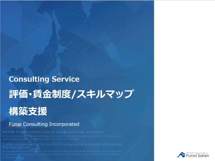 受託型製造業向け 評価･賃金制度/スキルマップ構築支援