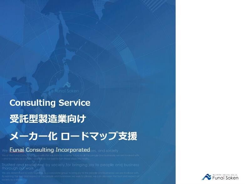 受託型製造業向け メーカー化 ロードマップ支援