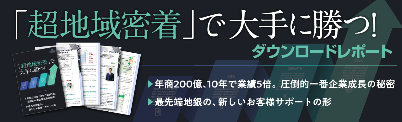 年商200億、10年で業績5倍。圧倒的一番企業成長の秘密／最先端地銀の、新しいお客様サポートの形