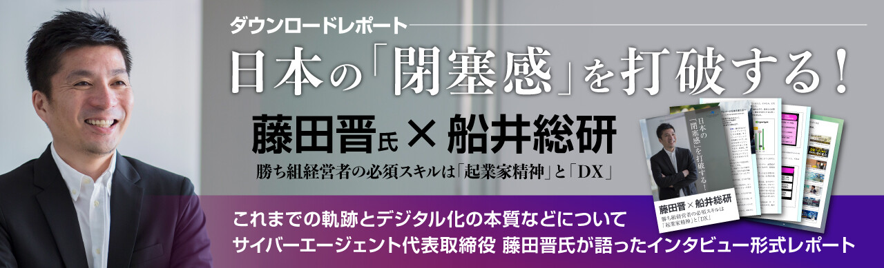 藤田晋×船井総研 勝ち組経営者の必須スキルは「起業家精神」と「DX」