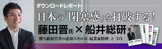 藤田晋×船井総研 勝ち組経営者の必須スキルは「起業家精神」と「DX」