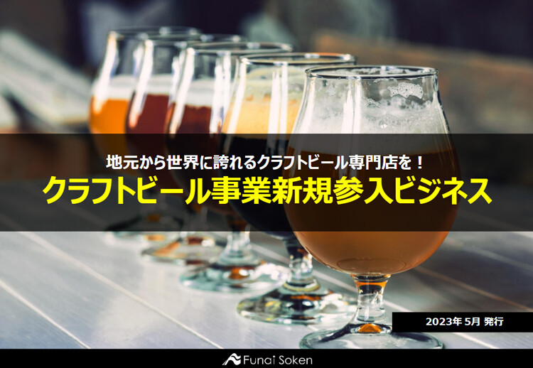 地元から世界に誇れるクラフトビール専門店を！クラフトビール事業新規参入ビジネス