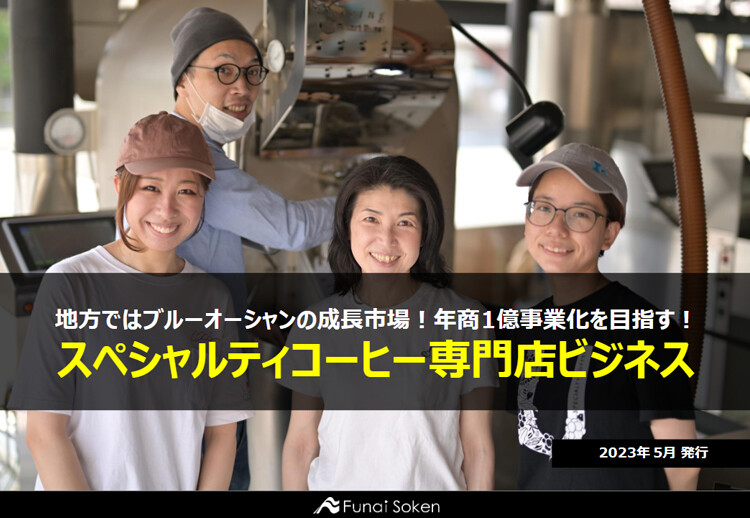 地方ではブルーオーシャンの成長市場！年商1億事業化を目指す！スペシャルティコーヒー専門店ビジネス