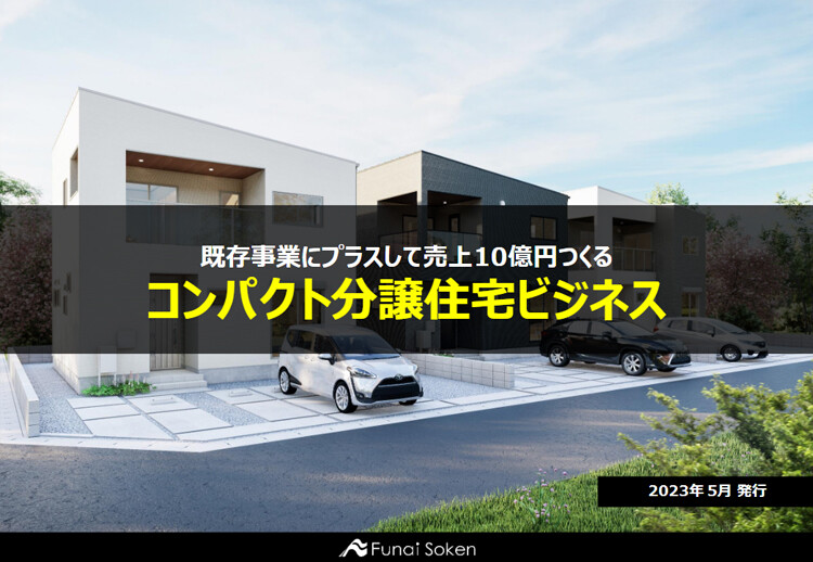 既存事業にプラスして売上10億円つくる コンパクト分譲住宅ビジネス