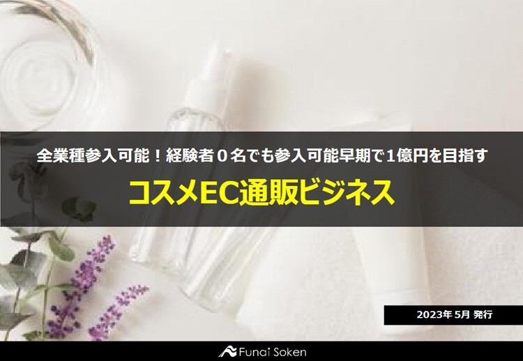 全業種参入可能！経験者０名でも参入可能早期で1億円を目指す コスメEC通販ビジネス