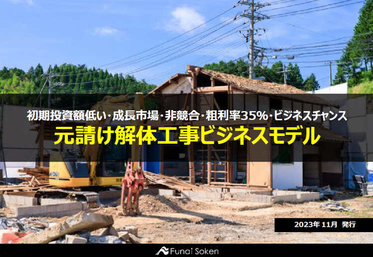 初期投資額低い・成長市場・非競合・粗利率35％・ビジネスチャンス 元請け解体工事ビジネスモデル