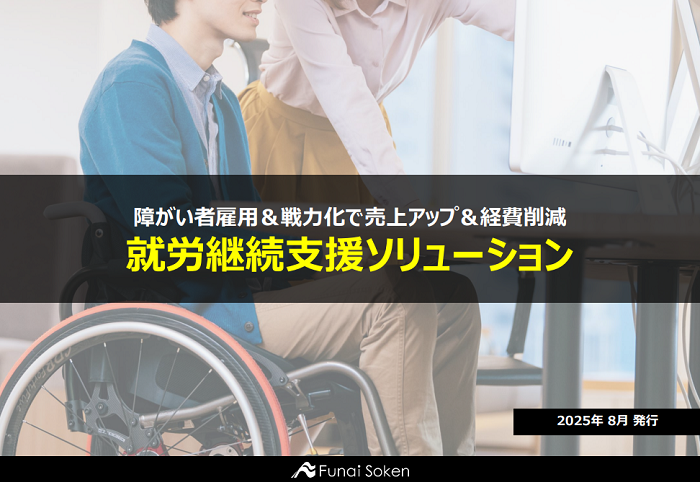 障がい者雇用＆戦力化で売上アップ＆経費削減 就労継続支援ソリューション