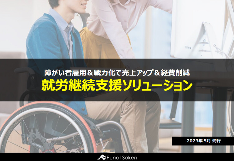 障がい者雇用＆戦力化で売上アップ＆経費削減 就労継続支援ソリューション