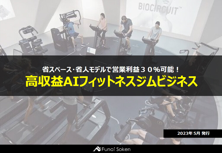 省スペース・省人モデルで営業利益３０％可能！高収益AIフィットネスジムビジネス