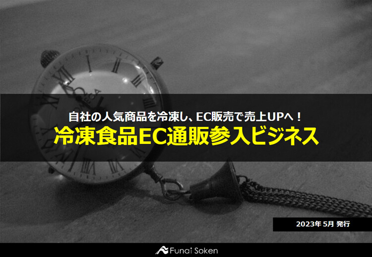 自社の人気商品を冷凍し、EC販売で売上UPへ！冷凍食品EC通販参入ビジネス
