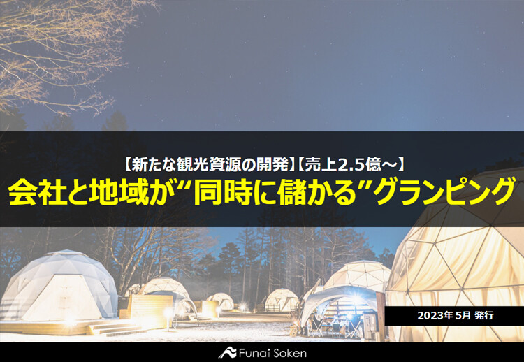 【新たな観光資源の開発】【売上2.5億～】会社と地域が“同時に儲かる”グランピングビジネス