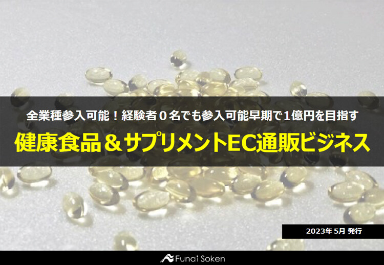 全業種参入可能！経験者０名でも参入可能早期で1億円を目指す 健康食品＆サプリメントEC通販ビジネス