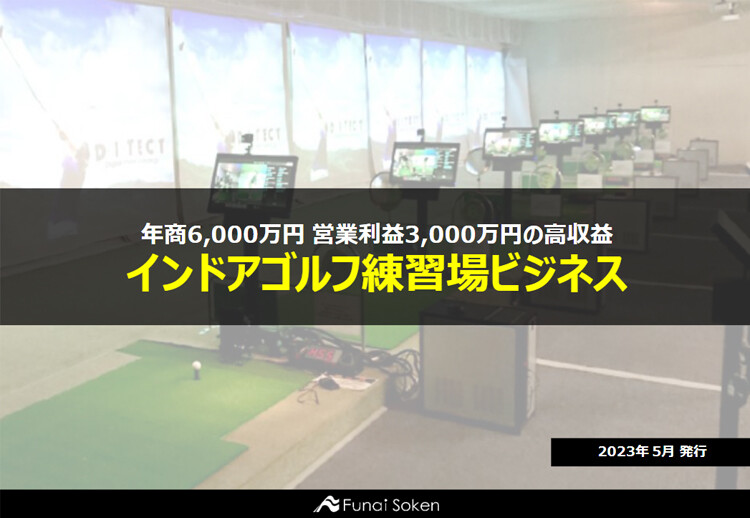 年商6,000万円 営業利益3,000万円の高収益 インドアゴルフ練習場ビジネス