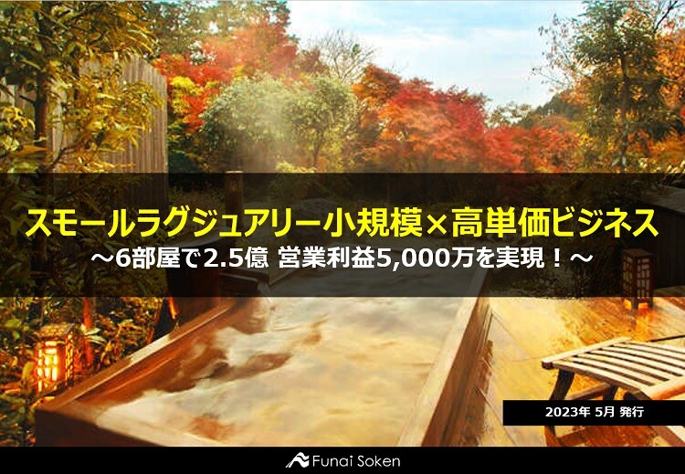 6部屋で2.5億 営業利益5,000万を実現！ ラグジュアリーコンパクトリゾート小規模×高単価ビジネス