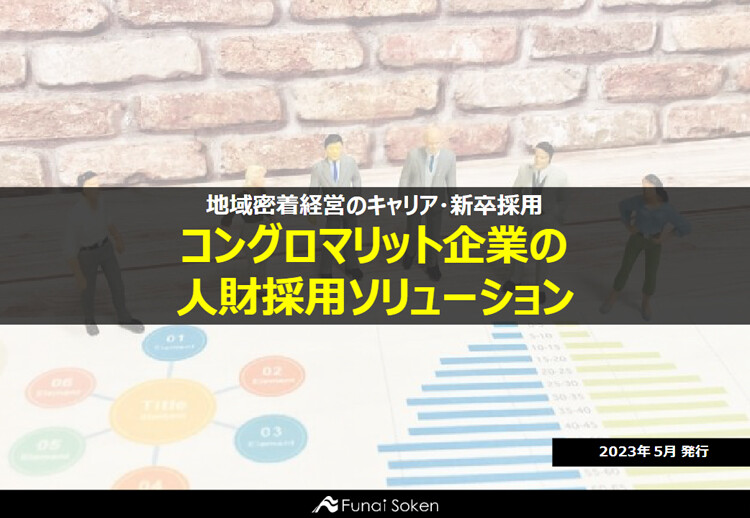 地域密着経営のキャリア・新卒採用 コングロマリット企業の人財採用ソリューション