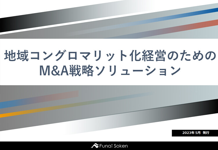 地域コングロマリット化経営のためのM＆A戦略ソリューション