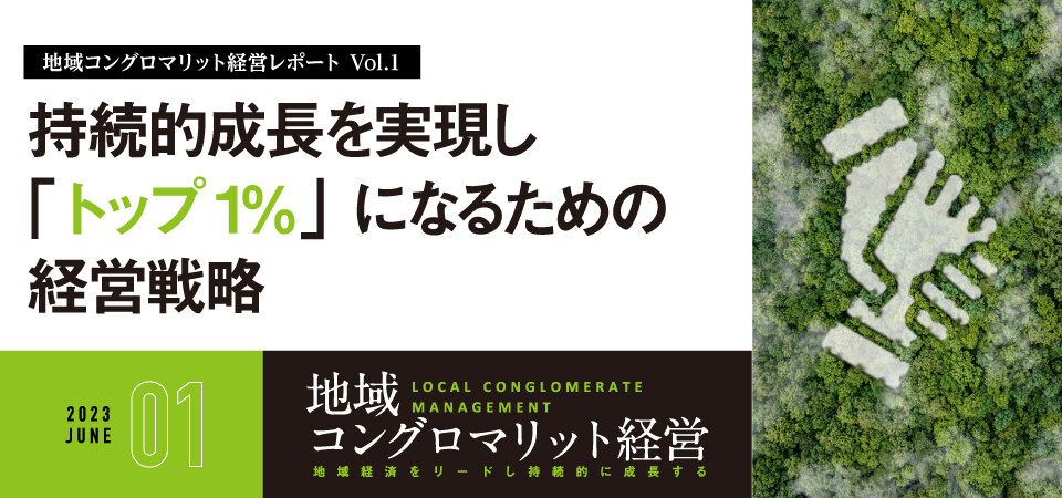 持続的成長を実現し、「トップ1％」になるための経営戦略