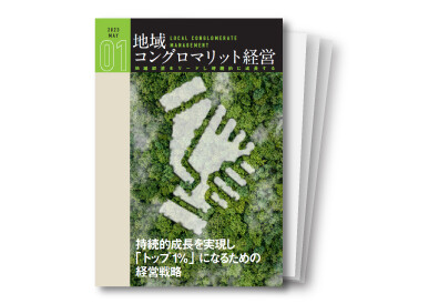 地域コングロマリット経営レポート Vol.1　持続的成長を実現し、「トップ1％」になるための経営戦略