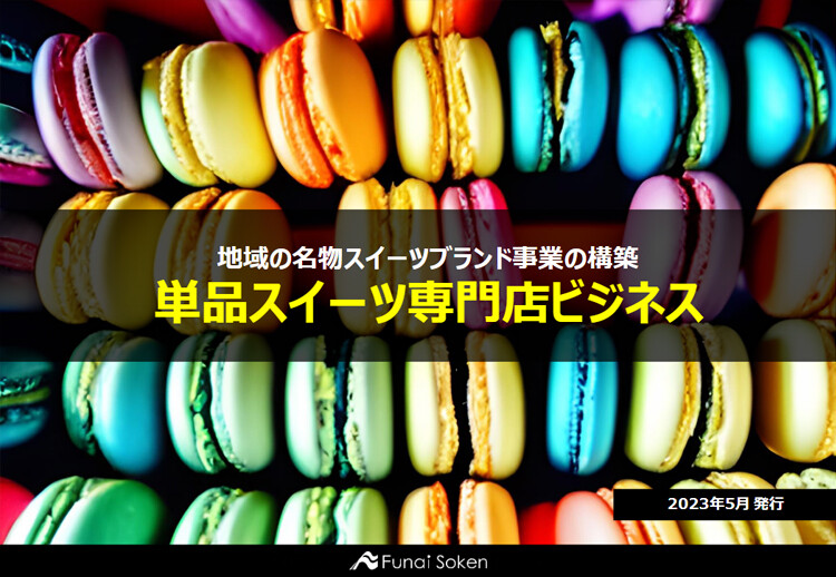 地域の名物スイーツブランド事業の構築 単品スイーツ専門店ビジネス