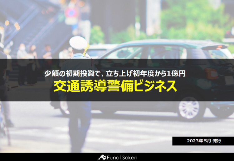 少額の初期投資で、立ち上げ初年度から1億円 交通誘導警備ビジネス