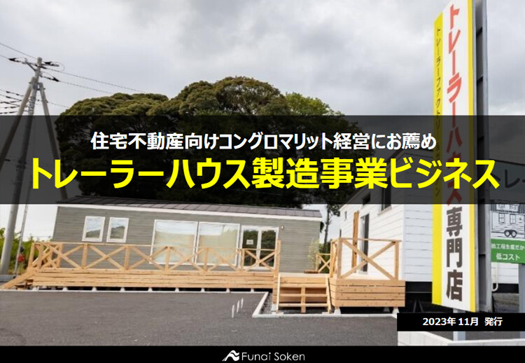 トレーラーハウス製造事業ビジネス