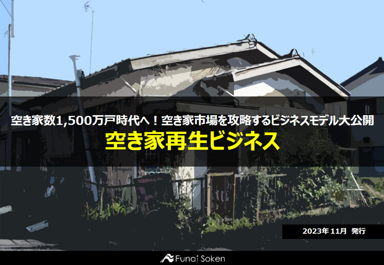 空き家数1,500万戸時代へ！空き家市場を攻略するビジネスモデル大公開 空き家再生ビジネス