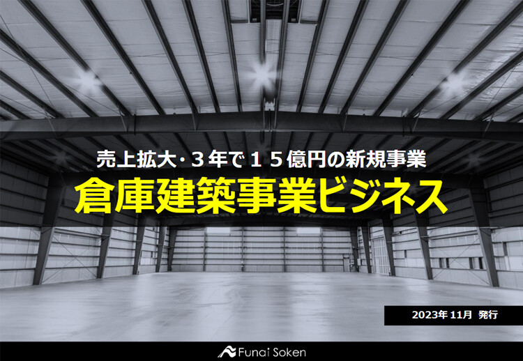 売上拡大・3年で15億円の新規事業 倉庫建築事業ビジネス