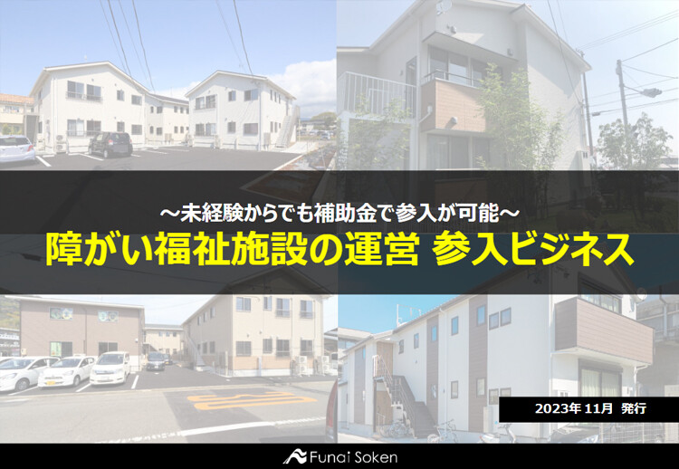 ～未経験からでも補助金で参入が可能～ 障がい福祉施設の運営 参入ビジネス