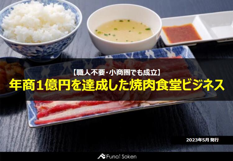 【職人不要・小商圏でも成立】年商1億円を達成した焼肉食堂ビジネス