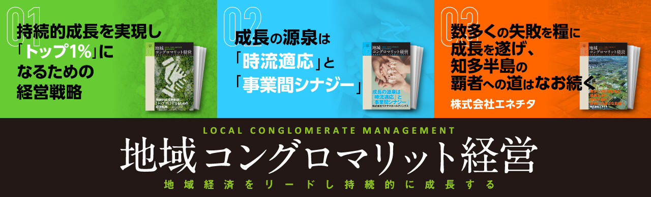 地域コングロマリット経営レポート vol.1～3