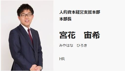 株式会社船井総合研究所 人的資本経営支援本部　本部長 宮花　宙希