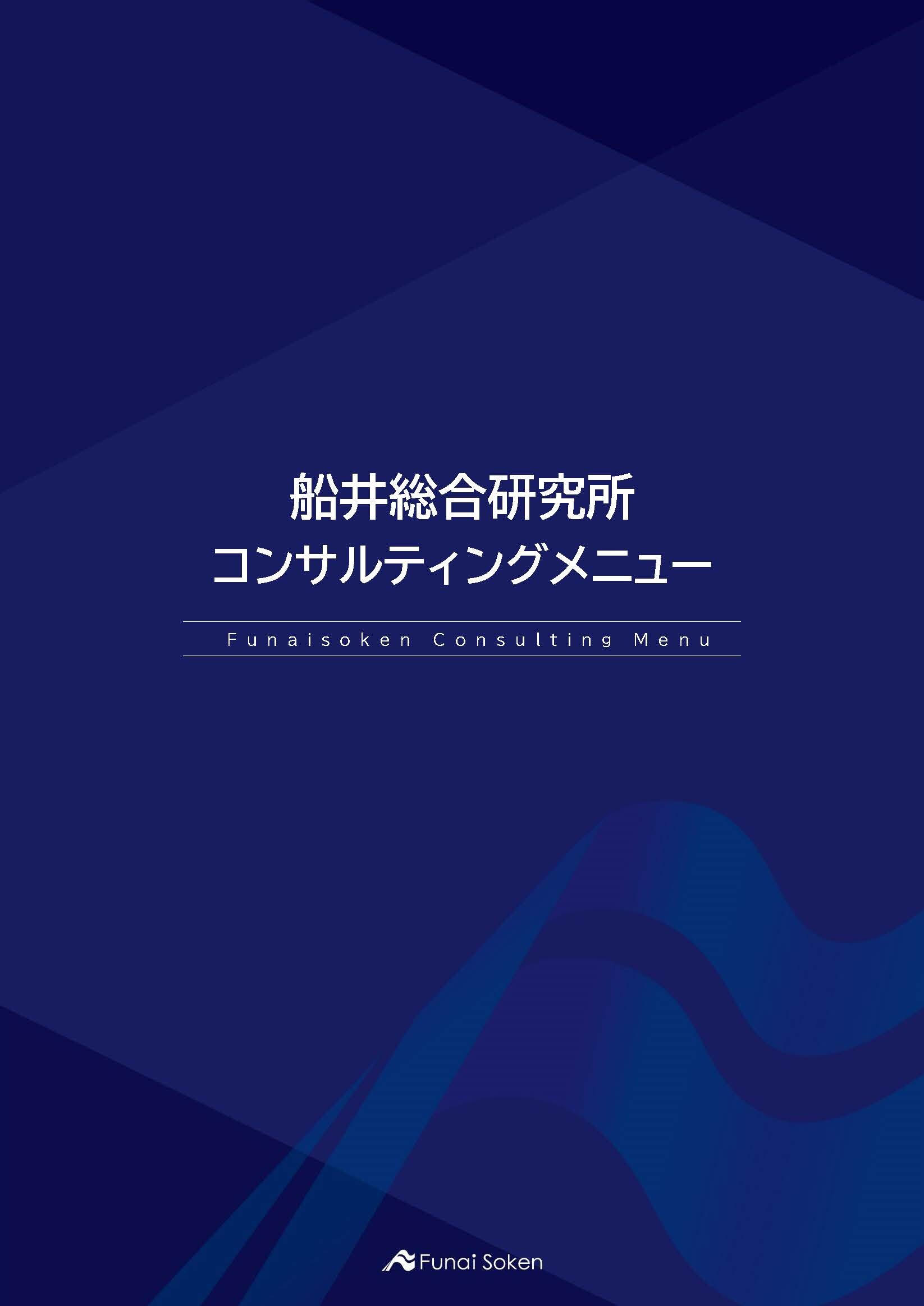 船井総合研究所 コンサルティングメニュー
