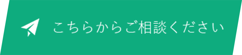 こちらからご相談ください