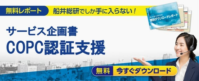 無料レポート サービス企画書 COPC認証支援 今すぐ無料ダウンロード