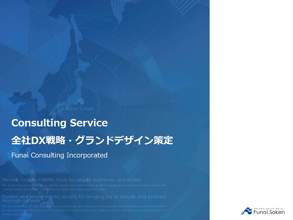 全社DX戦略・グランドデザイン策定 ダウンロード