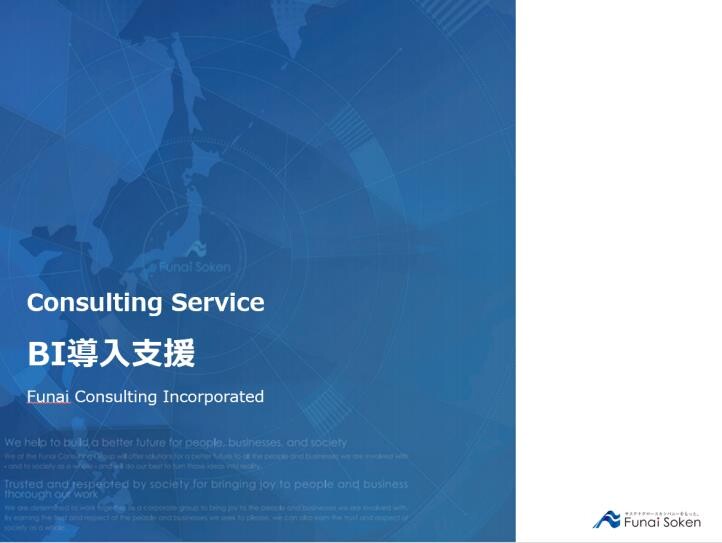 BI導入支援