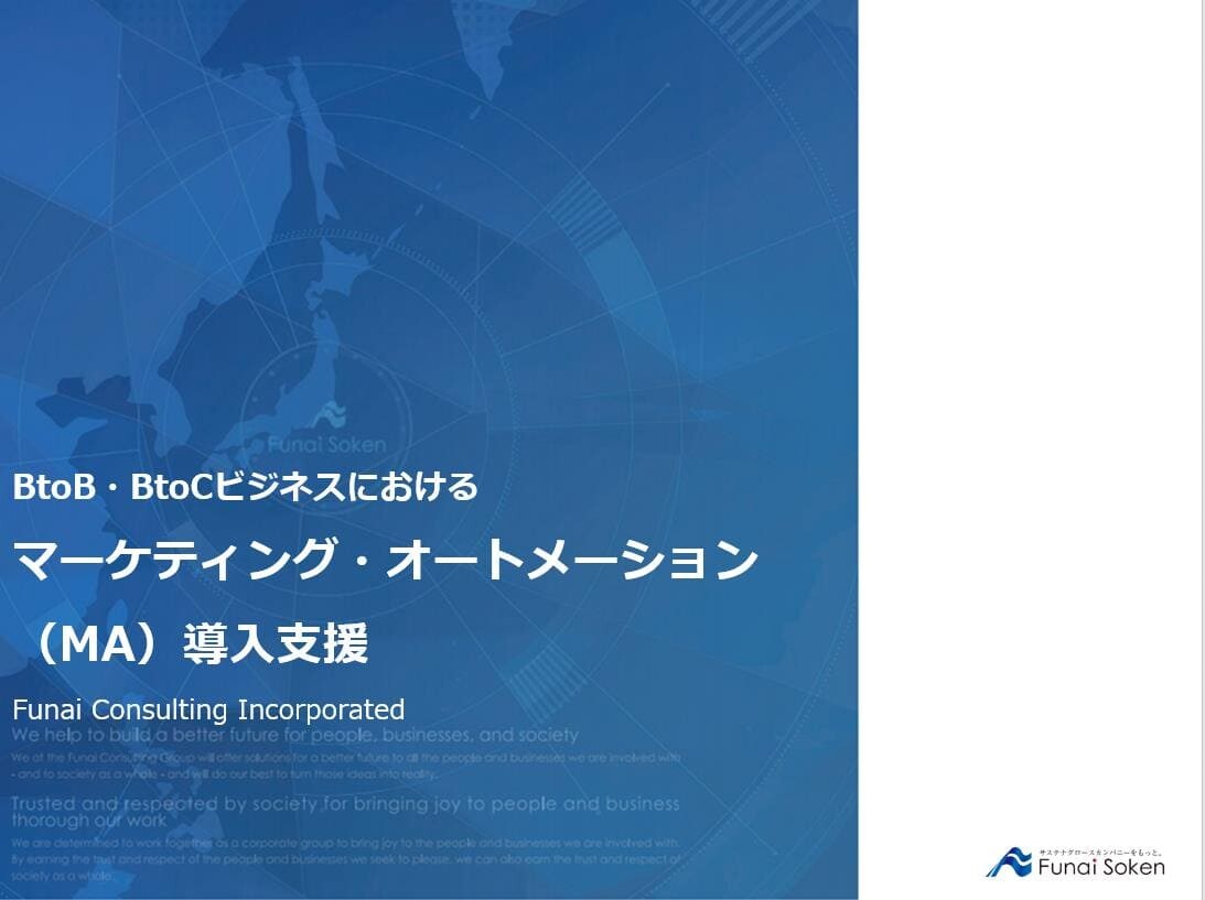 マーケティング・オートメーション（MA）導入支援