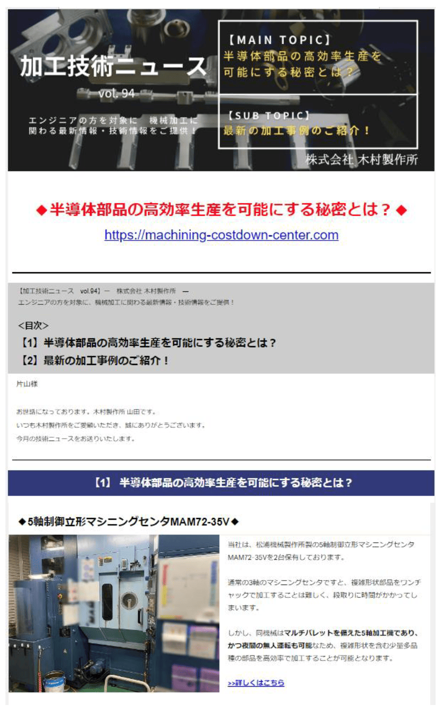 部品加工業における、メールマガジン作成例