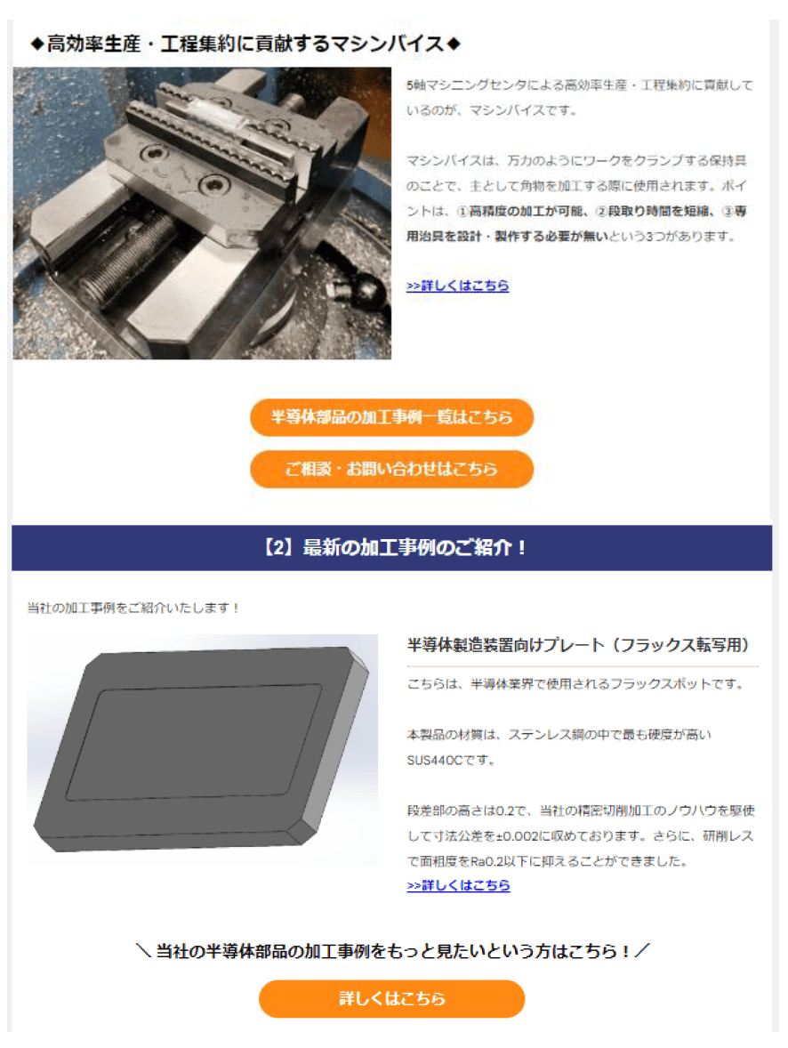 部品加工業における、メールマガジン作成例