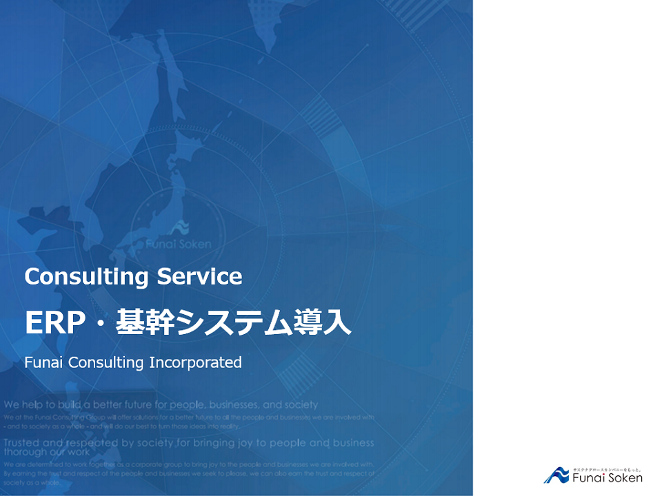 ERP・基幹システム導入