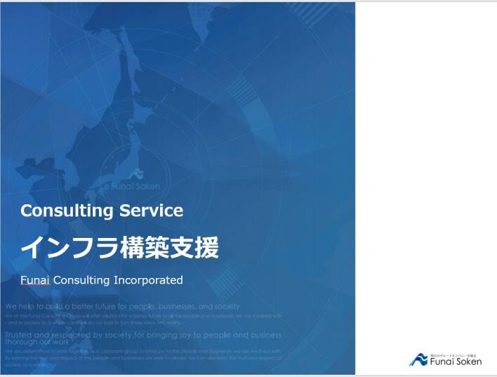 インフラ構築支援